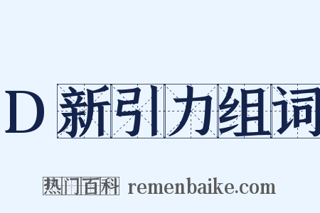 D新引力组词是什么意思的图片